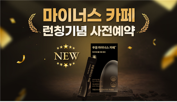 닥터블릿에서 푸응 나이트버닝에 이은 신제품으로 ‘푸응 마이너스 카페’를 출시했다