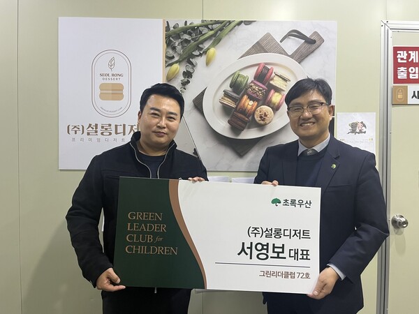 사진제공=초록우산 / (왼쪽부터) 서영보 주식회사 설롱디저트 대표, 문희영 초록우산 대구경북권역총괄본부장