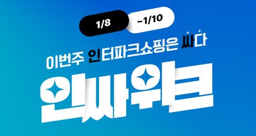 사진제공=인터파크쇼핑 / 인싸위크 포스터