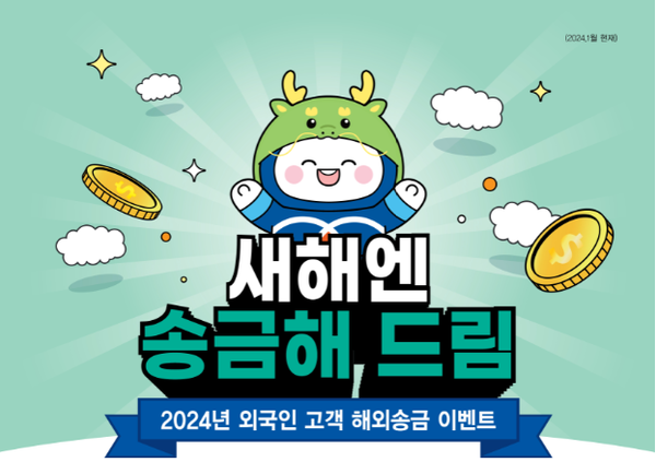 사진제공=기업은행 /IBK기업은행 새해엔 송급해 (Dream) 이벤트 포스터