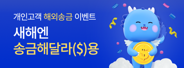 사진제공=IBK기업은행 /IBK기업은행 새해엔 송금해 달라($)용 이벤트 포스터