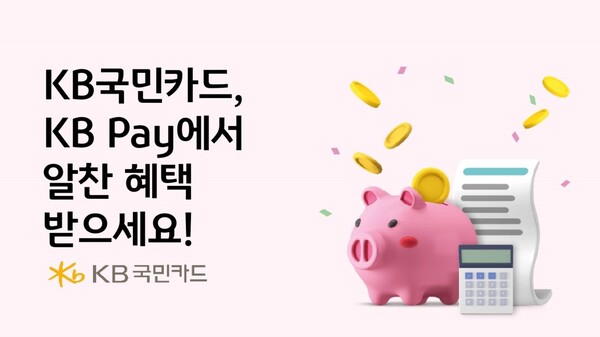 사진제공=KB국민카드 / 신년맞이 KB Pay 고객 할인 행사