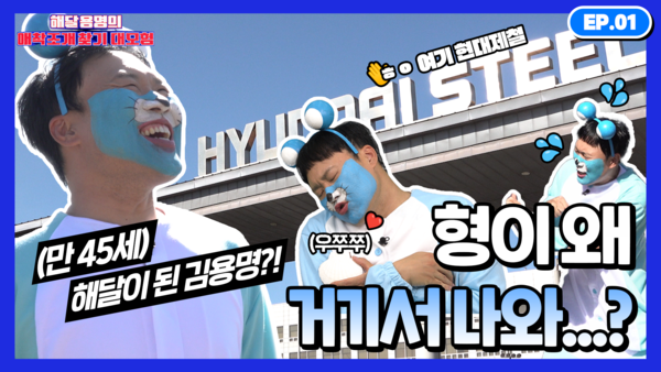 사진제공=현대제철 / 현대제철 공식 유튜브  해달 용명의 애착 조개 찾기 대모험 썸네일 