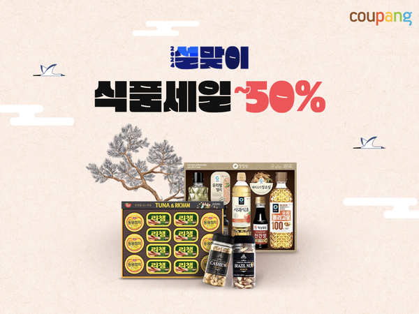 사진제공=쿠팡 / 쿠팡 설 선물세트 할인 이벤트 포스터