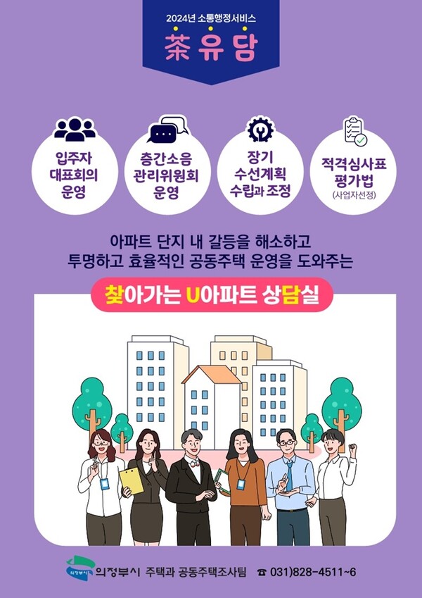 사진제공=의정부시 / '찾아가는 U아파트 상담실-차유담' 운영