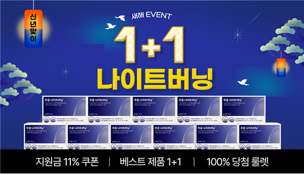닥터블릿에서 새해를 맞이하여 푸응 나이트버닝 외 인기제품 2종을 1+1이벤트 진행한다