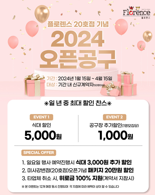 플로렌스 파티하우스가 2024 돌잔치 공동구매 예약이벤트를 실시한다.