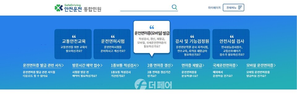도로교통공단 안전운전 통합민원 홈페이지 / 사진제공=충주시