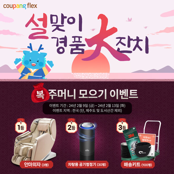 쿠팡, '쿠팡플렉서' 위한 통큰 플렉스... 경품 대잔치