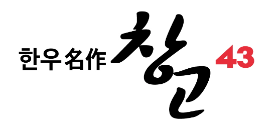 창고43 로고 이미지 / 사진=더페어 DB