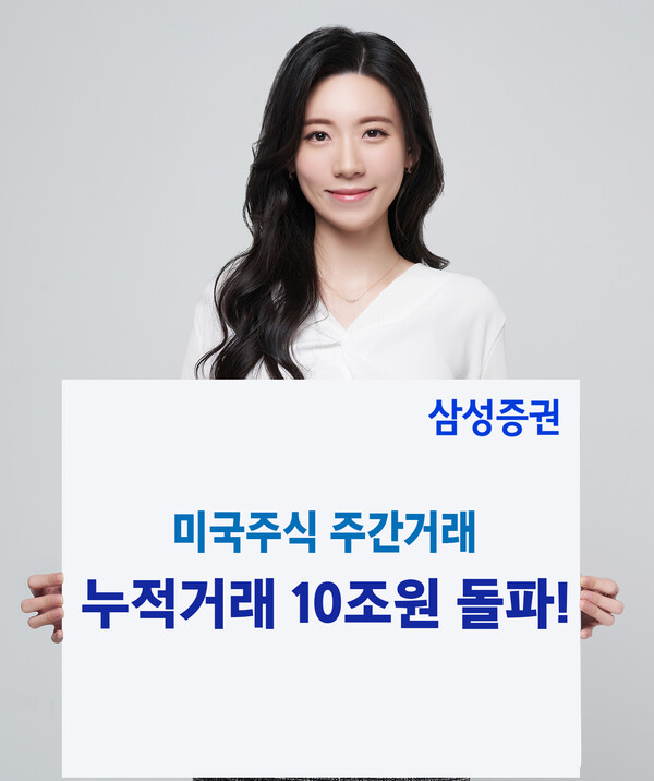 사진제공=삼성증권 /삼성증권 주간거래 2년만에 10조원 돌파 포스터