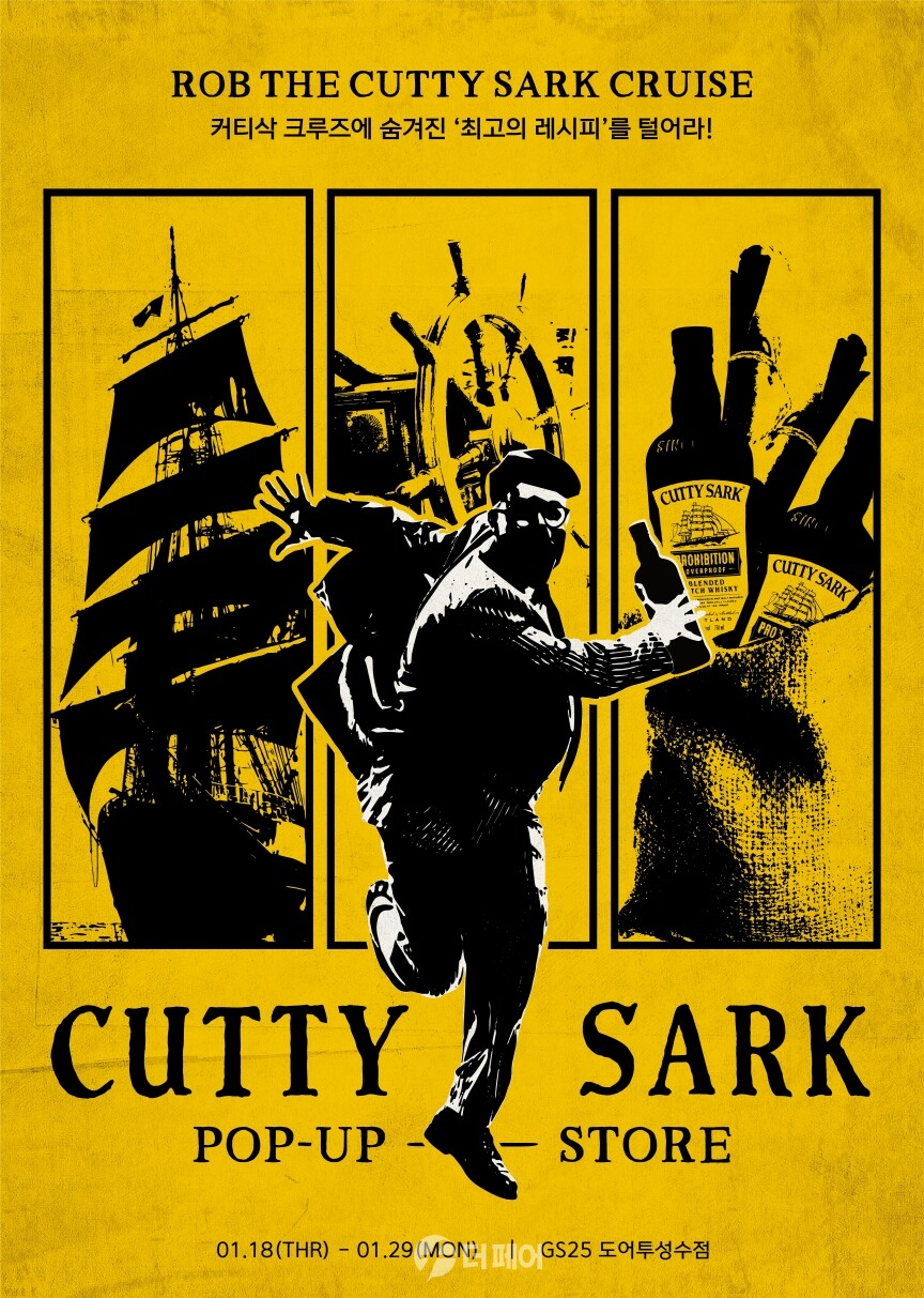 하이트진로, 커티삭 팝업스토어 포스터 이미지 / 사진제공=하이트진로