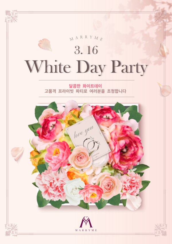 결혼정보회사 메리미가 오는 3월 16일 화이트데이 파티 참가자모집에 나선다.