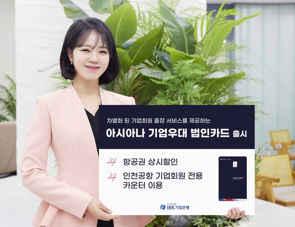 사진제공=IBK기업은행 / 아시아나 기업우대 법인카드 안내 사진