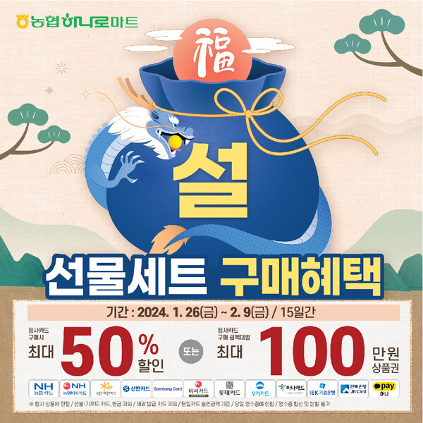 사진제공=농협 / 살맛나나는 설 할인행사 실시 안내 포스터