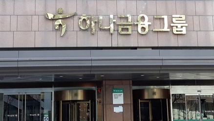 하나금융그룹 본사 / 사진제공=연합뉴스