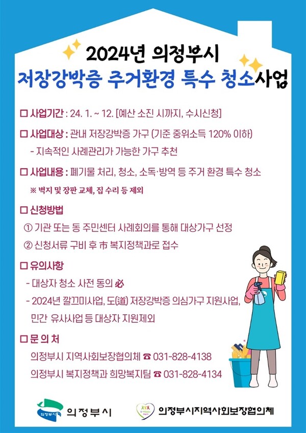 사진제공=의정부시 / 저장강박증 저소득가구 청소 캠페인 포스터
