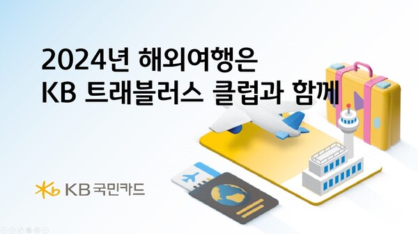 사진제공=KB국민카드 / 트래블러스 클럽 안내 포스터