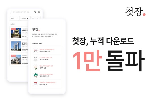 사진제공=교원그룹 / 장례 종합 플랫폼 앱 '첫장' 누적 설치 수 1만 건 돌파