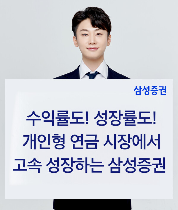 사진제공=삼성증권 / 삼성증권 개인형 연금 증권 안내 포스터