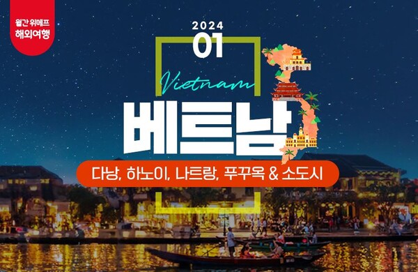 사진제공=위메프 / 월간 해외여행 기획전 안내 포스터