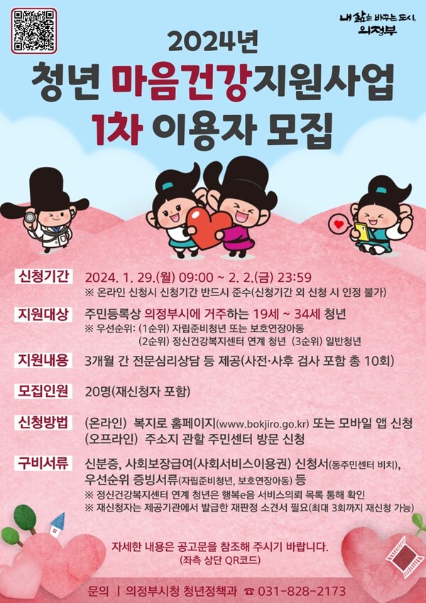 사진제공=의정부시 / 2024년 청년 마음건강지원사업 이용자 모집
