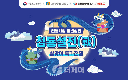 위메프 청룡설전 홍보 이미지 / 사진제공=위메프