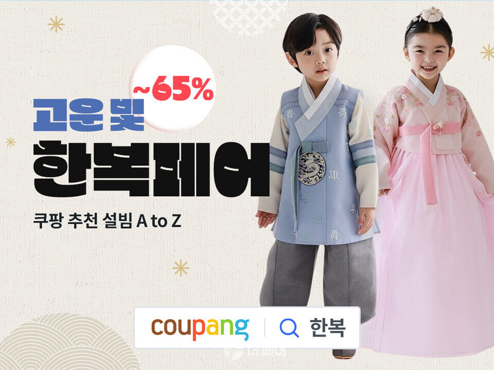 쿠팡, 한복 페어 홍보 이미지 / 사진제공=쿠팡