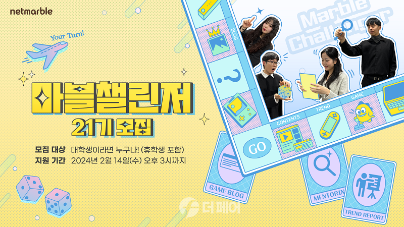 넷마블 대학생 서포터즈 '마블 챌린저' 21기 모집 홍보 이미지 / 사진제공=넷마블