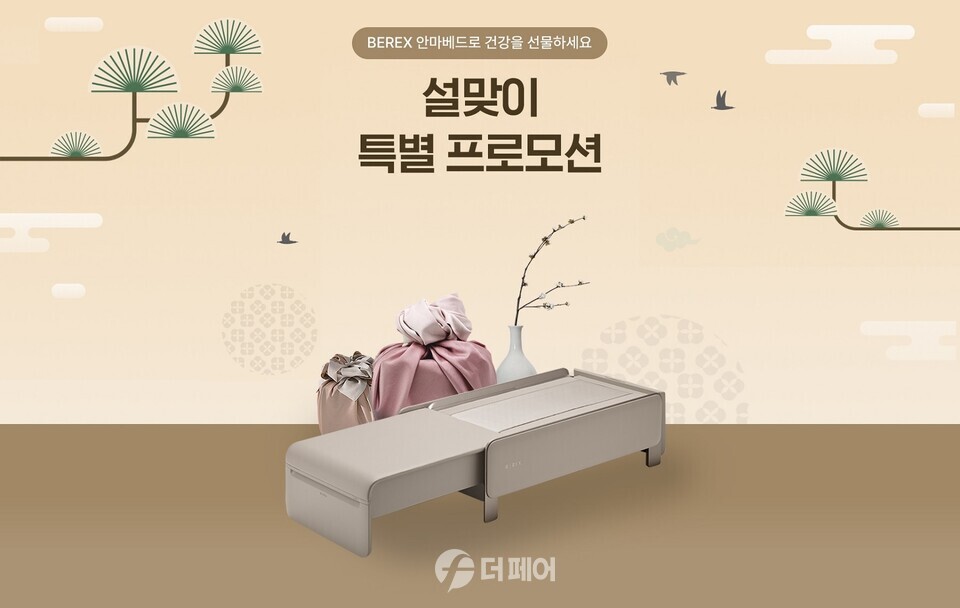 코웨이, 설 명절 비렉스 안마베드 특별 프로모션 홍보 이미지 / 사진제공=코웨이