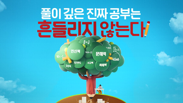 교원 구몬학습, '풀이 깊은 진짜 공부' 스마트구몬N 신규 광고 공개