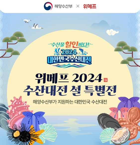 사진제공=위메프 / 2024 대한민국 수산대전 설 특별전