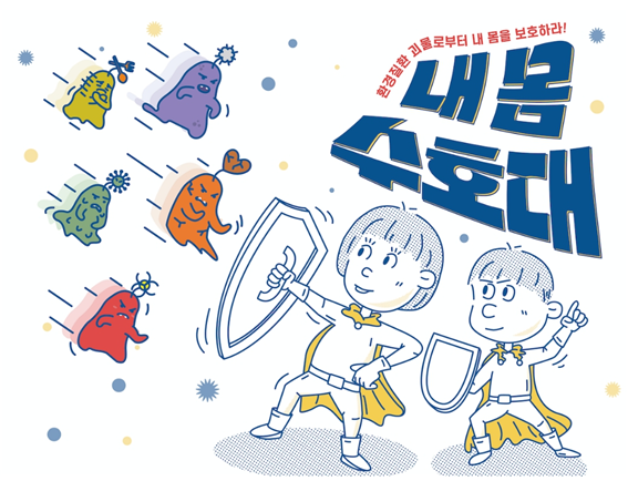 ▲새롭게 개발된 환경성질환 예방 보드게임 '내몸수호대'. 출처: 터치포굿