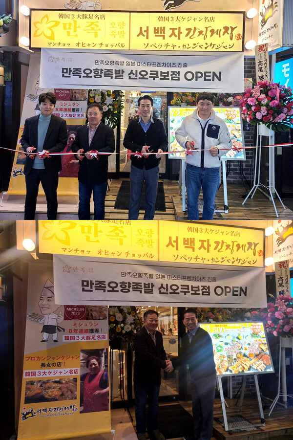 만족오향족발이 일본 마스터프랜차이즈 협약을 체결, 1호점 신오쿠보점을 오픈했다. 