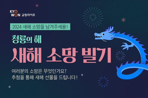 사진제공=교원그룹 / 청룡의 해 새해 소망 빌기 이벤트