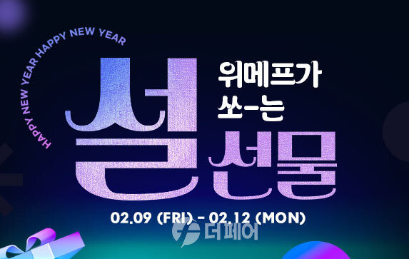 위메프 설 기념 이벤트 홍보 이미지 / 사진제공=위메프