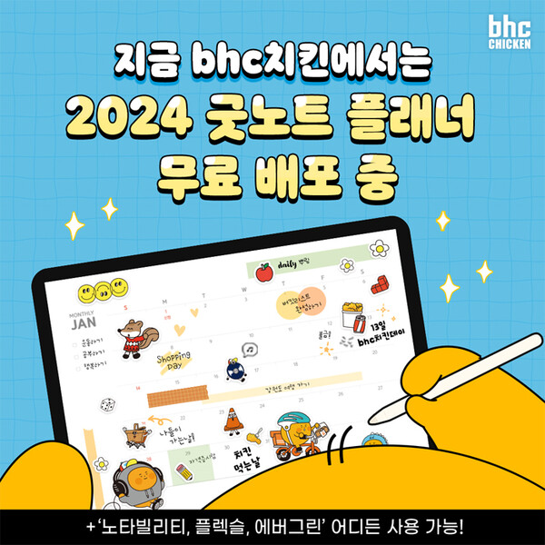 사진제공=bhc 치킨 / bhc 2024 디지털 플래너 무료 배포