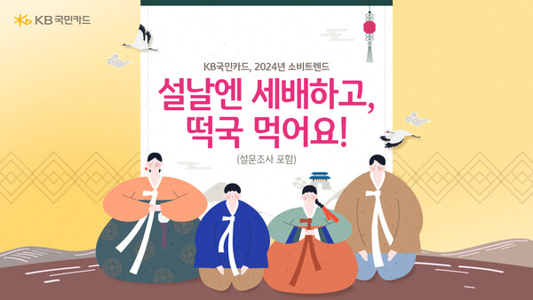 사진제공=KB국민카드 / 2024 설맞이 설문조사 발표1