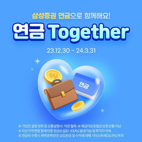 사진제공=삼성증권 / 연금투게더 이벤트 포스터