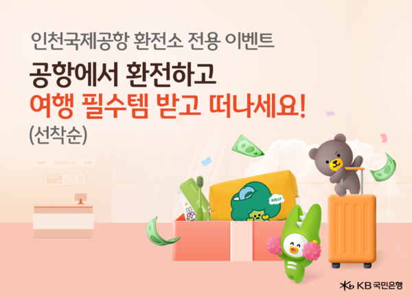 사진제공=KB국민은행 / 인천국제공항지점 개점 기념 공항 전용 환전 이벤트 포스터