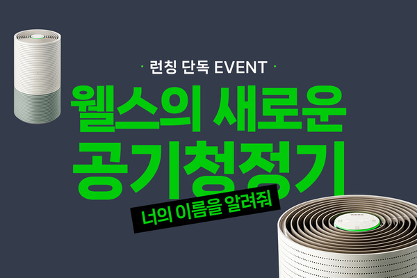 사진제공=교원웰스 / 교원웰스 '너의 이름을 알려줘' 이벤트