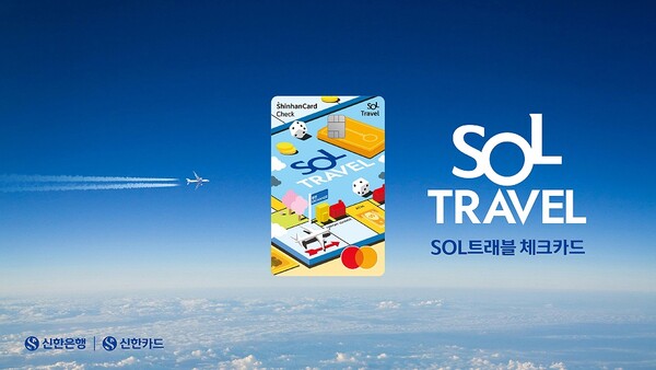 사진제공=신한은행 / SOL 트래블 체크카드