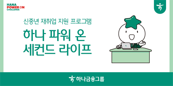 사진제공=하나금융그룹 / 4050 재취업 지원 프로그램 포스터