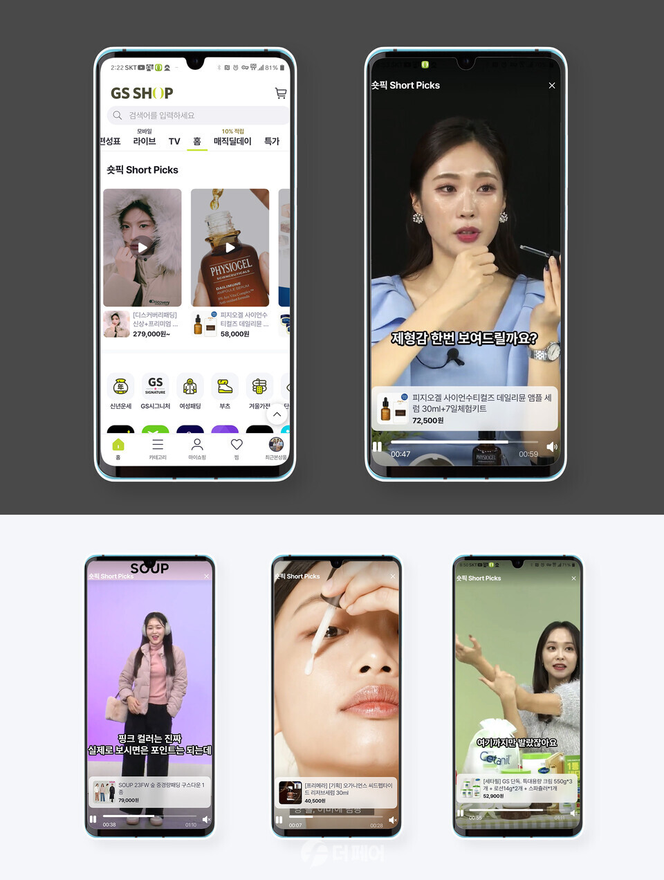 GS샵 숏폼 콘텐츠 서비스 숏픽(Short Picks) / 사진제공=GS샵