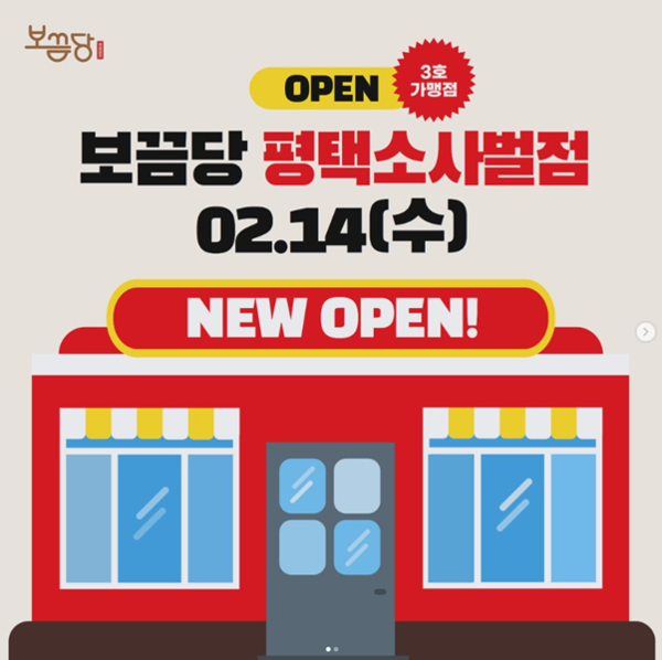 보끔당 가맹3호점 ‘평택소사벌점’ 오픈/사진제공=보끔당