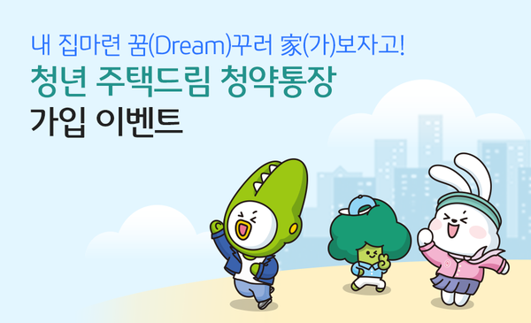 사진제공=국민은행 / 청년 주택드림 청약통장 출시 이벤트 포스터