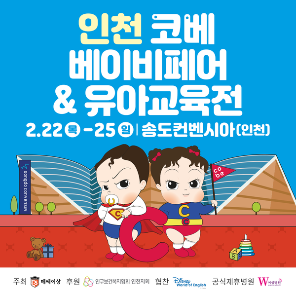 인천 코베 베이비페어&유아교육전 포스터