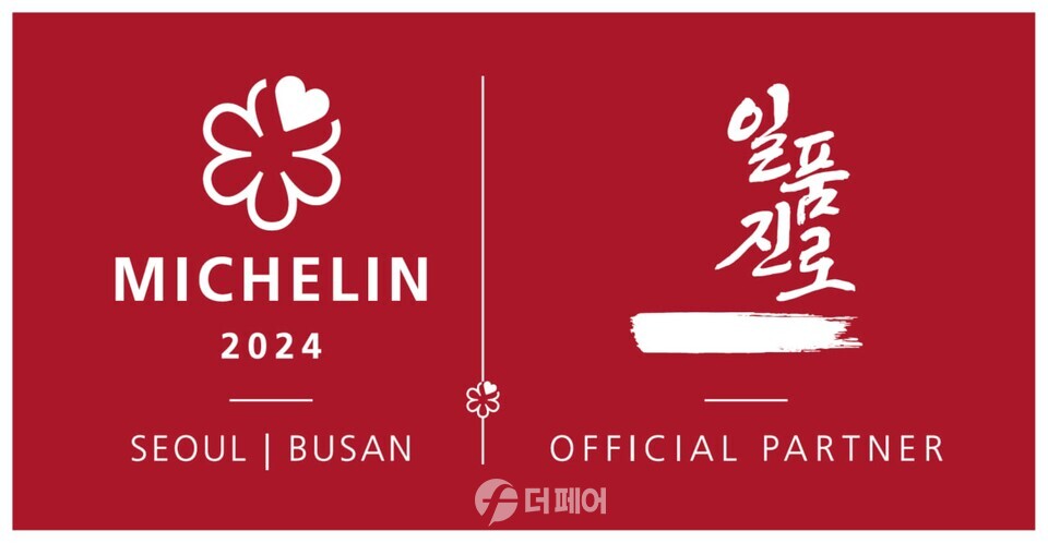 일품진로·미쉐린 가이드 서울&부산 로고 이미지 / 사진제공=하이트진로