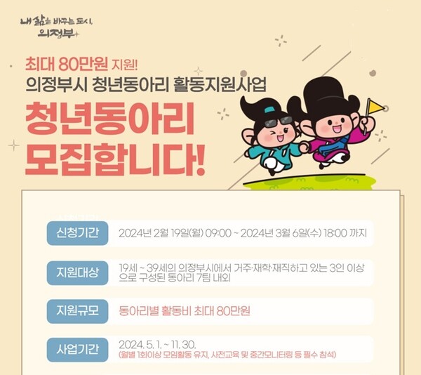사진제공=의정부시 / 청년동아리 활동지원 사업 참여자 모집 포스터