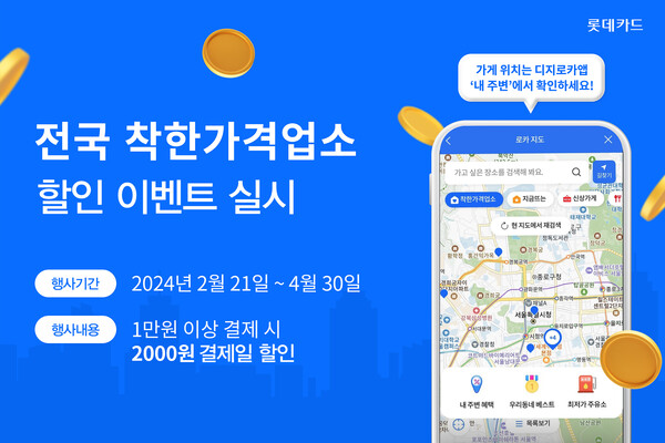 사진제공=롯데카드 / 전국 착한가격업소 대상 할인 이벤트 홍보 이미지